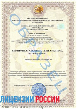 Образец сертификата соответствия аудитора №ST.RU.EXP.00006030-1 Ярославль Сертификат ISO 27001